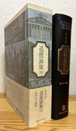 セネカ 道徳論集 (全)