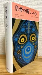 皇帝の新しい心 : コンピュータ・心・物理法則