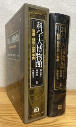 科学大博物館 : 装置・器具の歴史事典