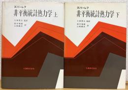 非平衡統計熱力学【上・下】