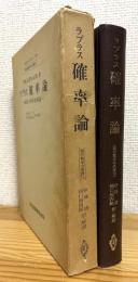 ラプラス 確率論 : 確率の解析的理論