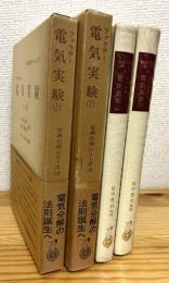 電気実験 【上巻・下巻】