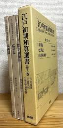 江戸初期和算選書 【第5巻(3分冊)】