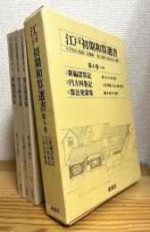 江戸初期和算選書 【第4巻(3分冊)】