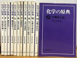 化学の原典 (第1期) 【1〜12】 12冊