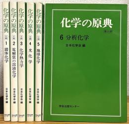 化学の原典 (第2期) 【1〜6】 6冊