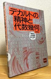デカルトの精神と代数幾何 【増補版】