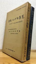 日本ハンザキ集覧