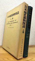 日本哺乳動物図説 【上巻】