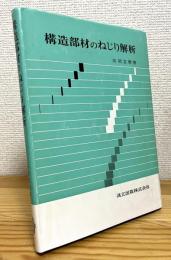 構造部材のねじり解析
