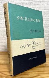 分散・乳化系の化学
