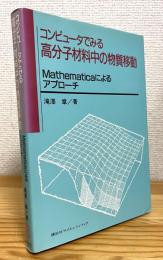 コンピュータでみる高分子材料中の物質移動 : Mathematicaによるアプローチ