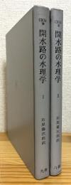 開水路の水理学 【1・2】 2冊 ※難有※