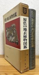 原色日本地衣植物図鑑