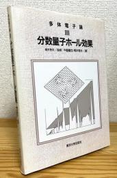 多体電子論 【3】 分数量子ホール効果