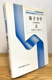 量子力学 : 非相対論的理論 【2】