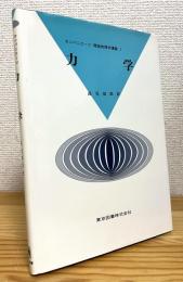 力学