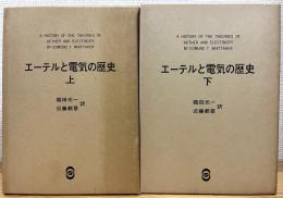 エーテルと電気の歴史 【上・下】2冊