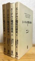 エーテルと電気の歴史 【上・下】2冊