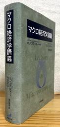 マクロ経済学講義