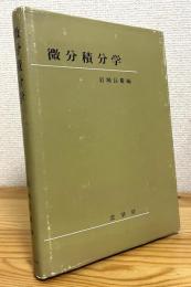 微分積分学