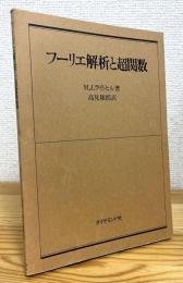 フーリエ解析と超関数