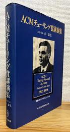 ACMチューリング賞講演集