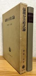 偏微分方程式論