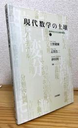 現代数学の土壌 : 数学をささえる基本概念 【2】