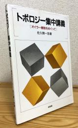 トポロジー集中講義 : オイラー標数をめぐって