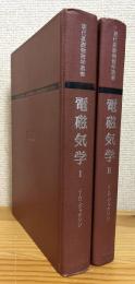電磁気学【1・2】