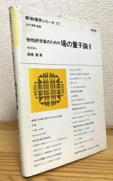 物性研究者のための場の量子論 【2】