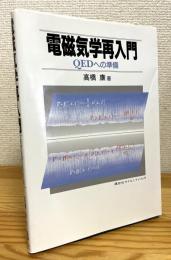 電磁気学再入門 : QEDへの準備