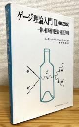 ゲージ理論入門【2】弱い相互作用と強い相互作用 (第2版)　