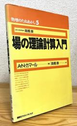 場の理論計算入門