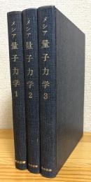 メシア 量子力学 【1～3】 3冊