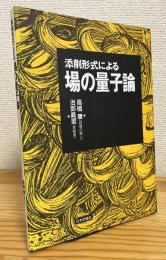 添削形式による場の量子論