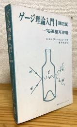 ゲージ理論入門【1】電磁相互作用 【第2版】