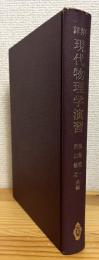 詳解 現代物理学演習