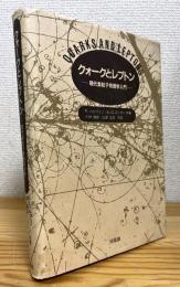 クォークとレプトン : 現代素粒子物理学入門