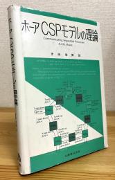 ホーア CSPモデルの理論