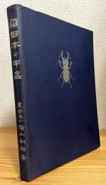 續 日本の甲蟲