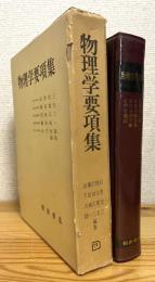 物理学要項集