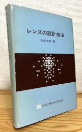 レンズの設計技法