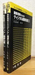 画像理解のためのディジタル画像処理 【1・2】