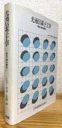 光通信素子工学 : 発光・受光素子