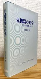 光機器の光学 【1】 光学系の基礎と設計
