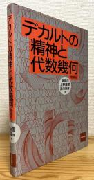 デカルトの精神と代数幾何 【増補版】