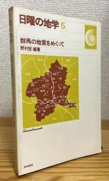 群馬の地質をめぐって