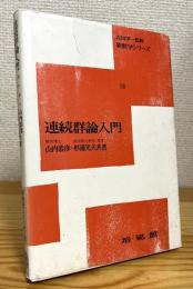 連続群論入門